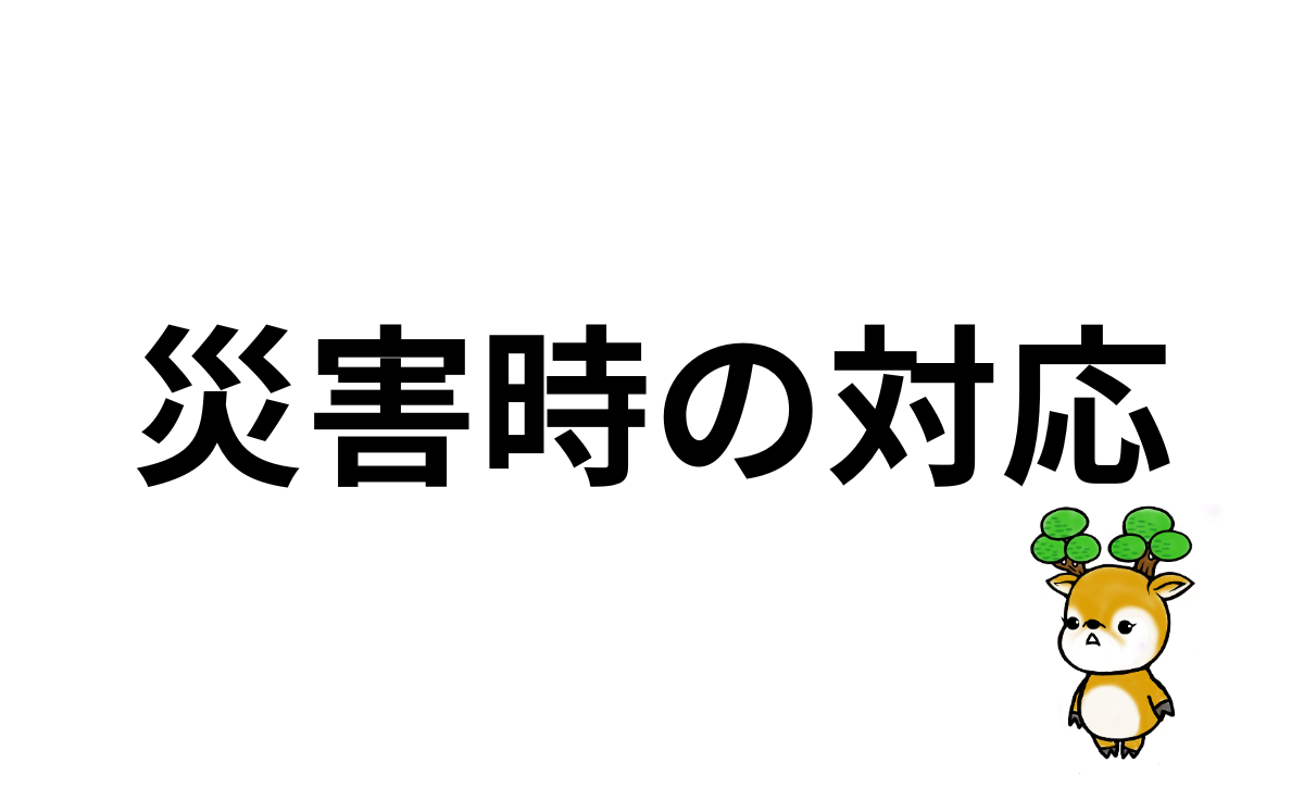 災害時の対応