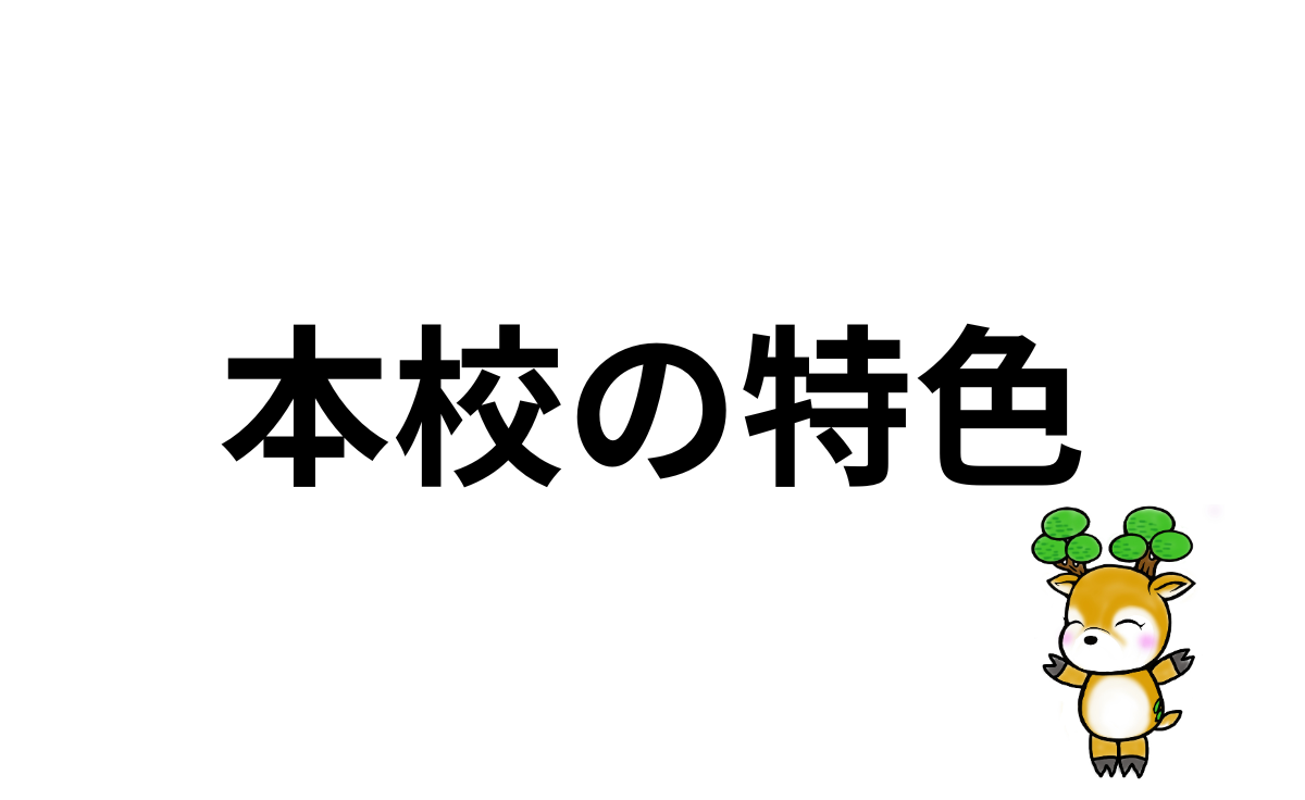 本校の特色