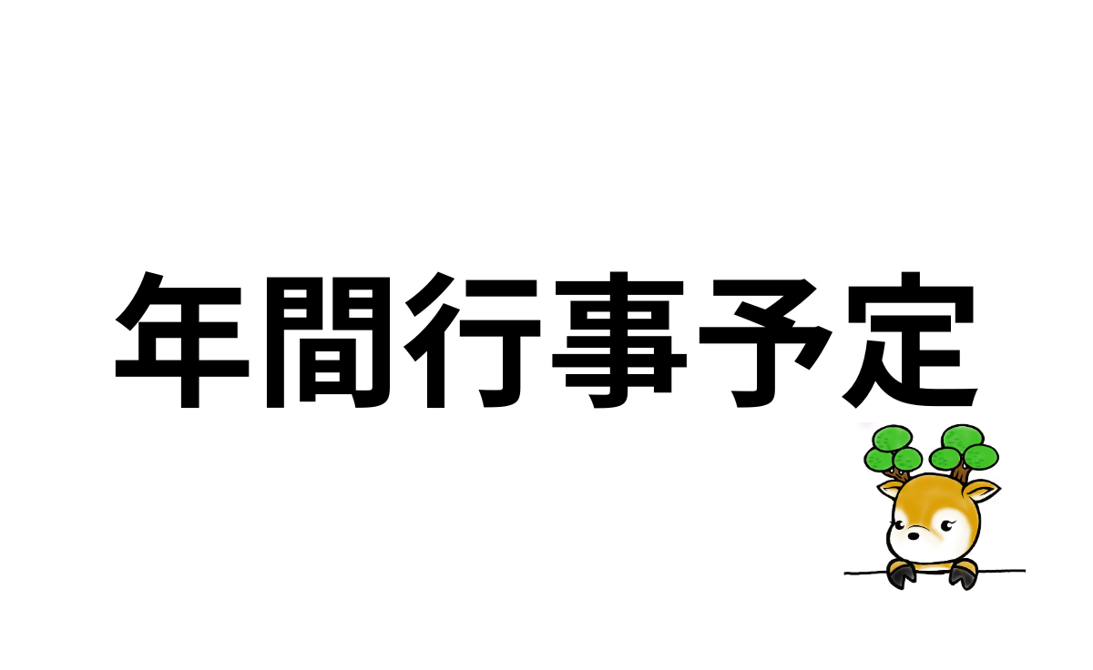 年間行事予定
