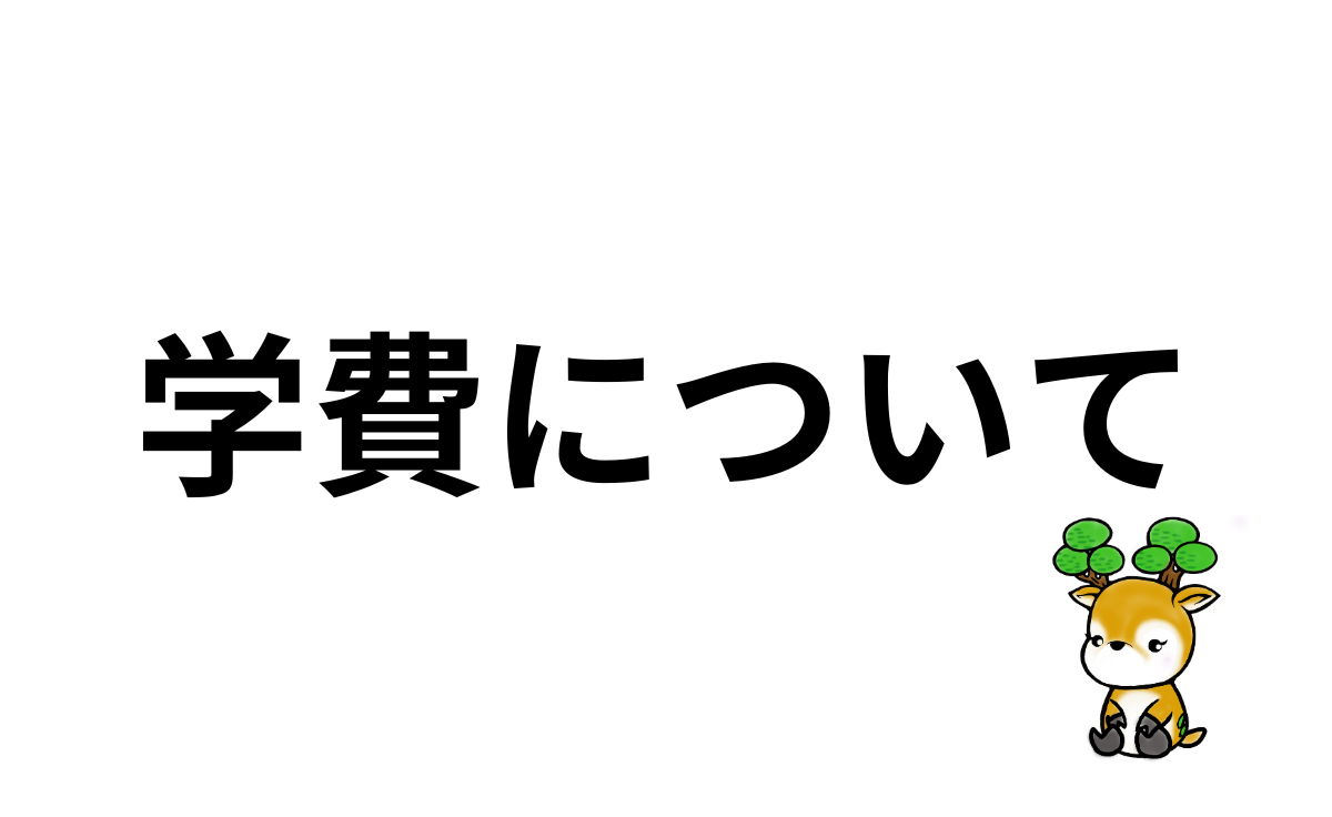 学費について