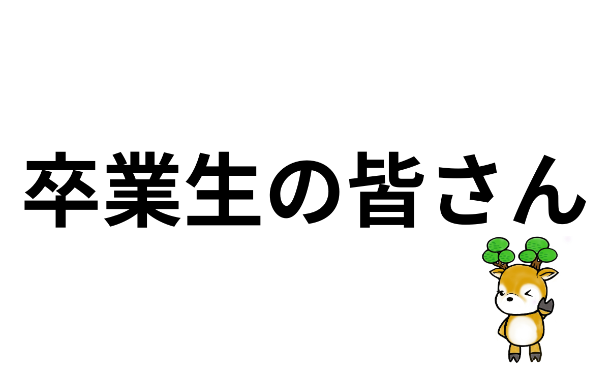 卒業生の皆さん