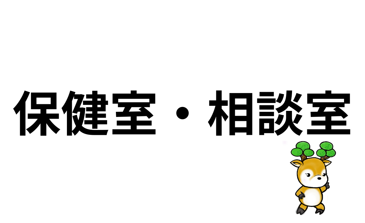 保健室・相談室