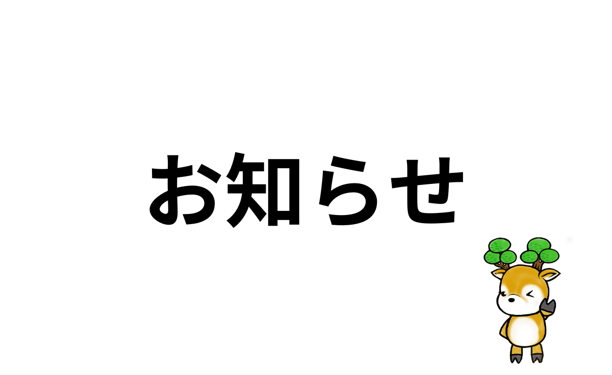 お知らせ