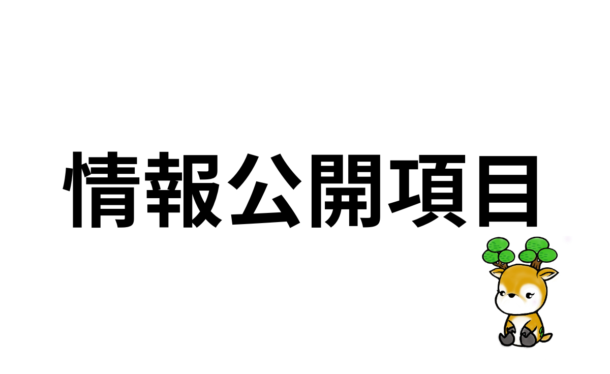 情報公開項目