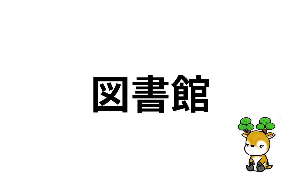 図書館