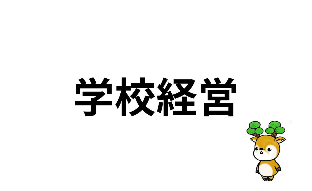 学校経営