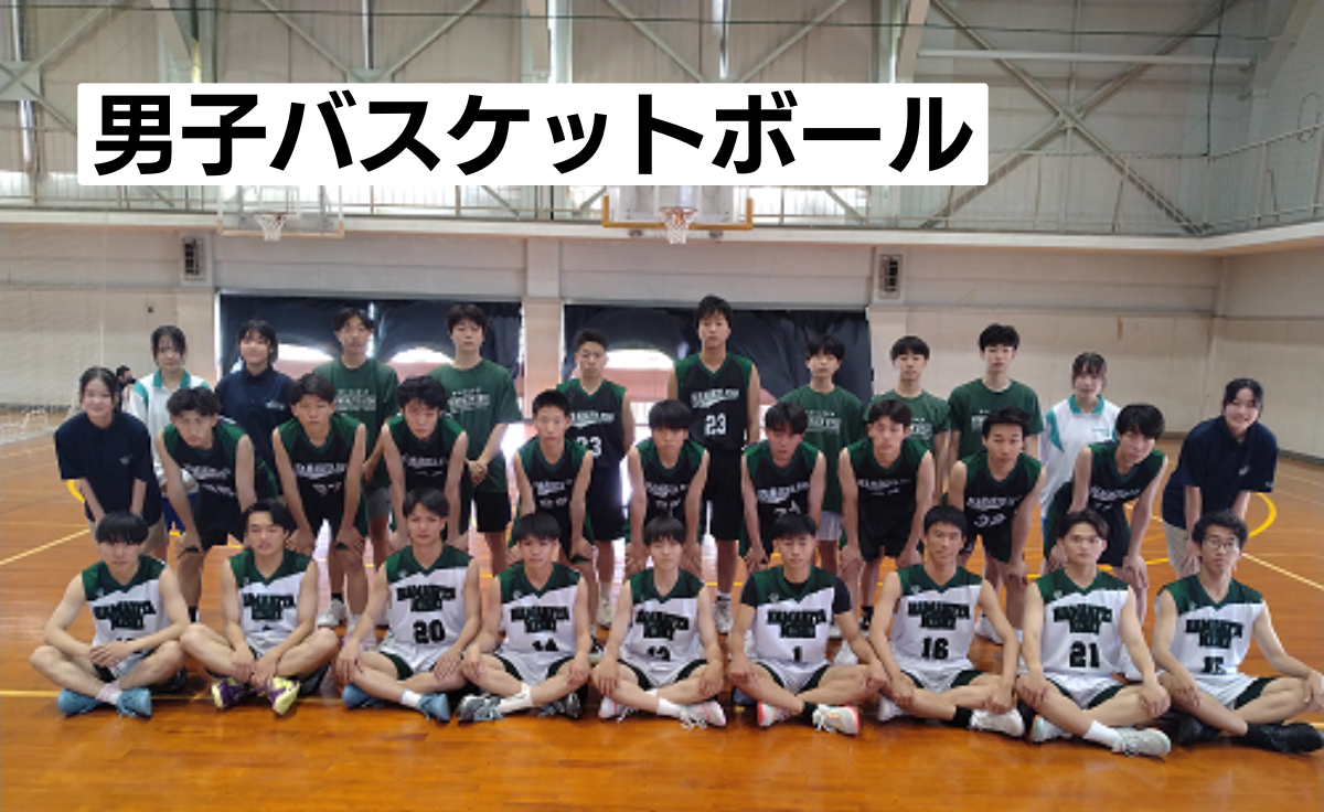 男子バスケットボール