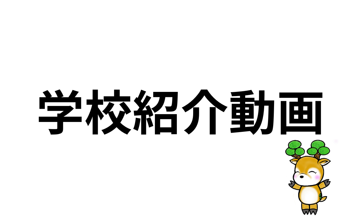 学校紹介動画