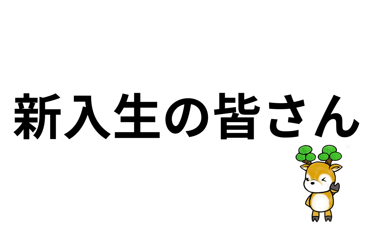 新入生の皆さん