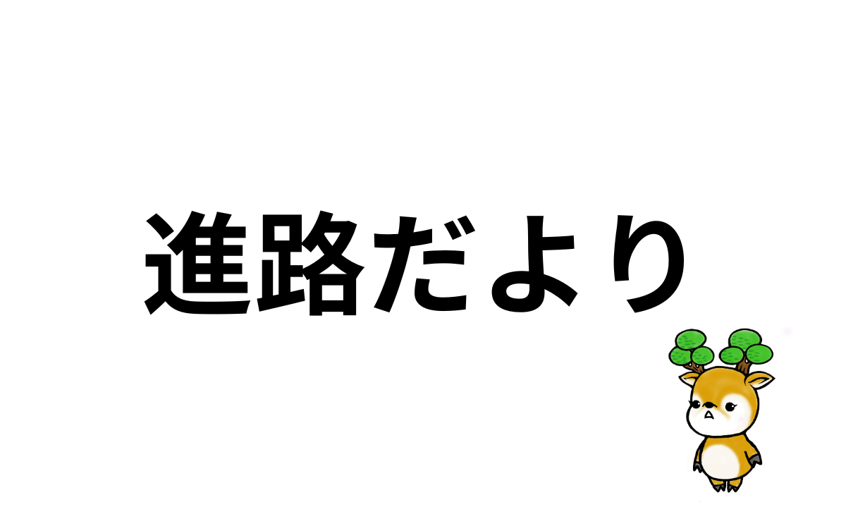 進路だより