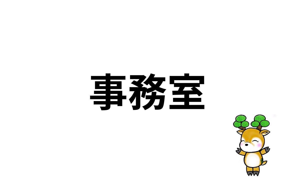 事務室