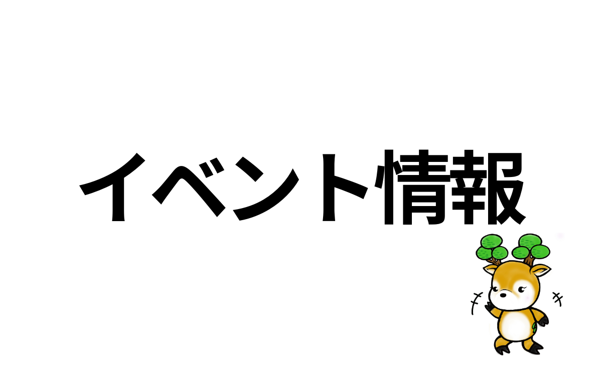 イベント情報