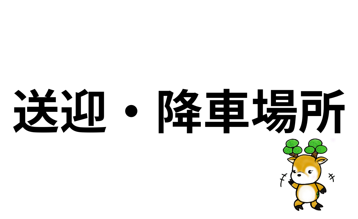 送迎・降車場所