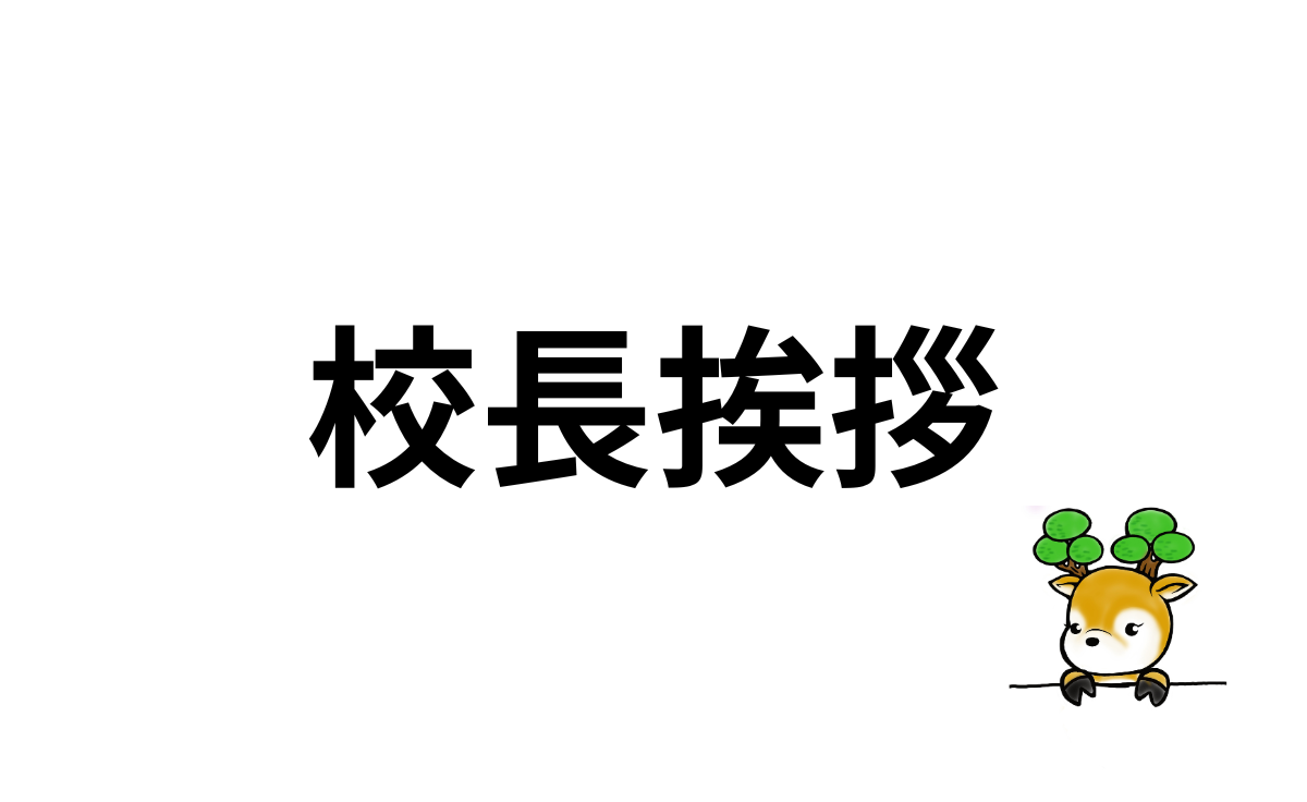 校長挨拶