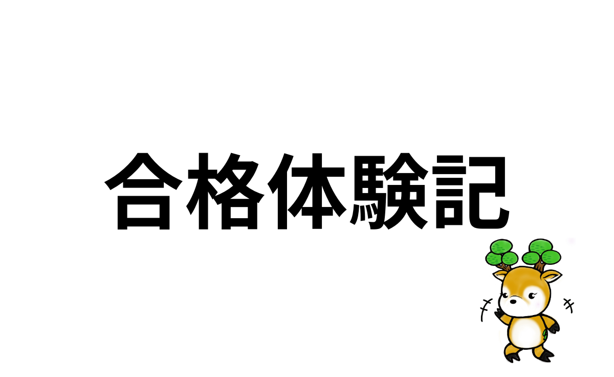 合格体験記