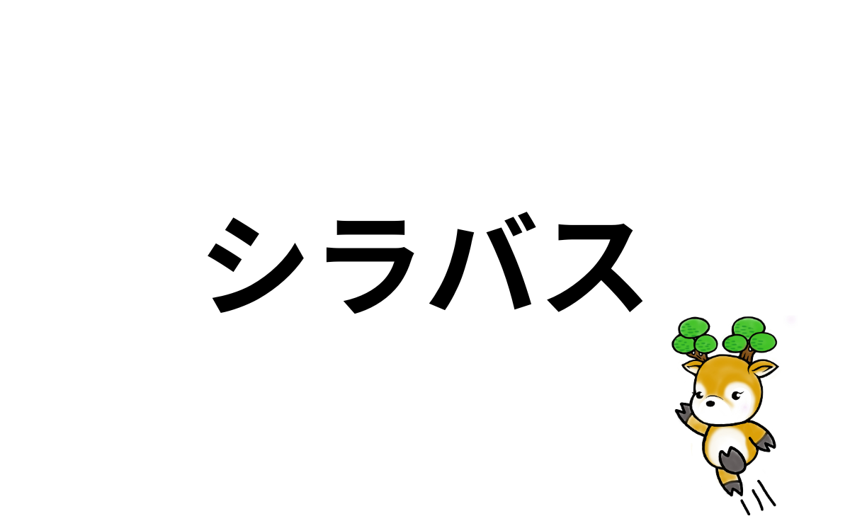 シラバス