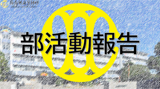 katsudouhoukoku
