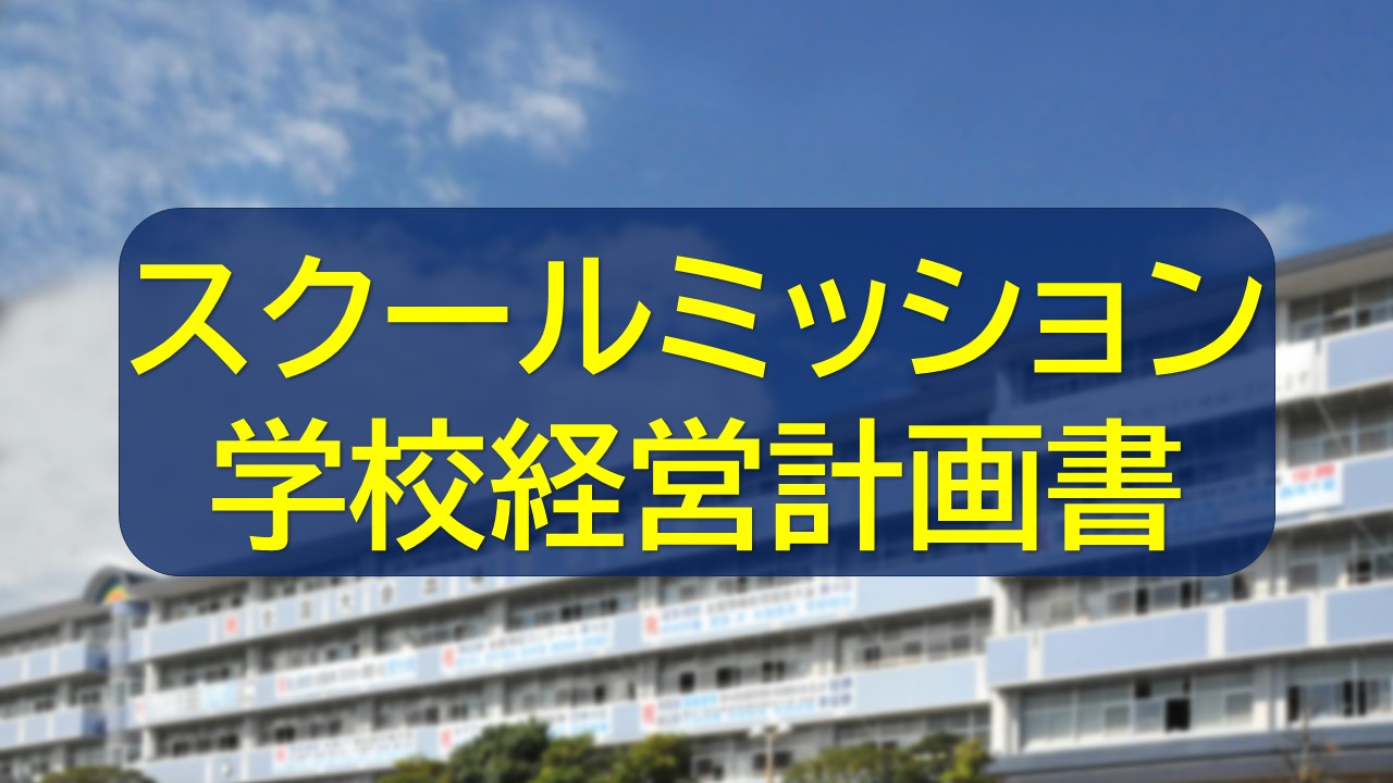 スクールミッション学校経営計画書