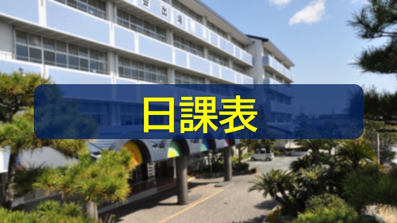 日課表