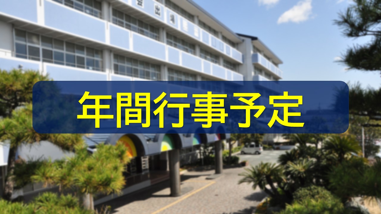 年間行事予定