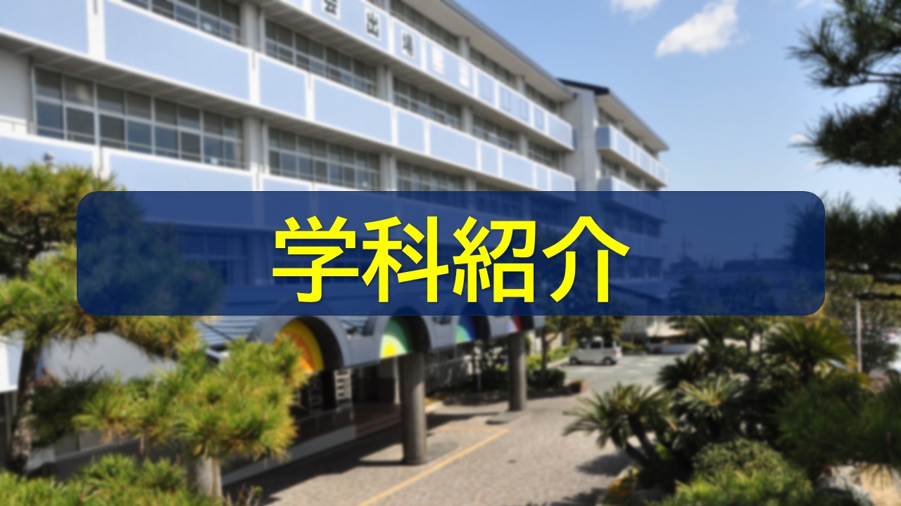 学科紹介（カリキュラム）