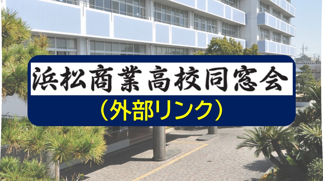 浜松商業高校同窓会（外部リンク）