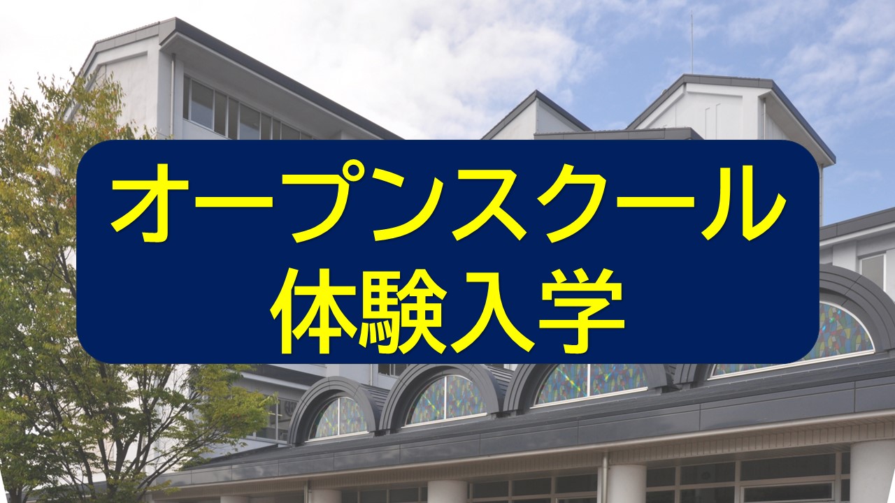 オープンスクール／体験入学