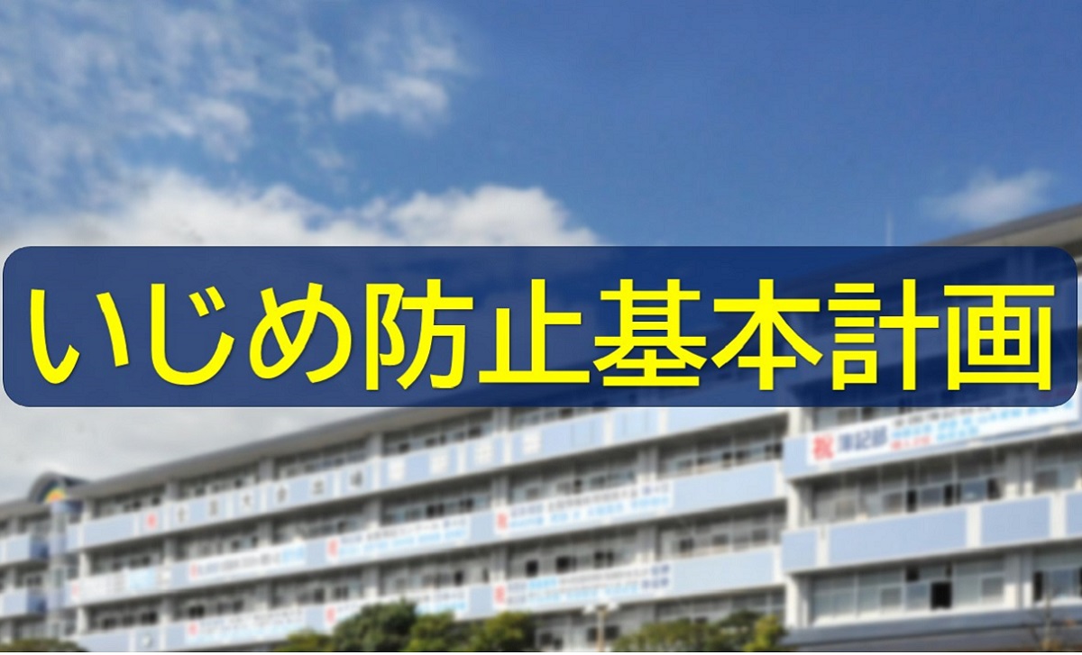 いじめ防止基本計画
