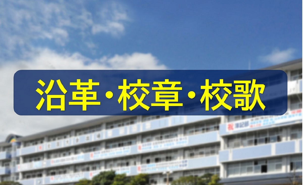 沿革・校章・校歌