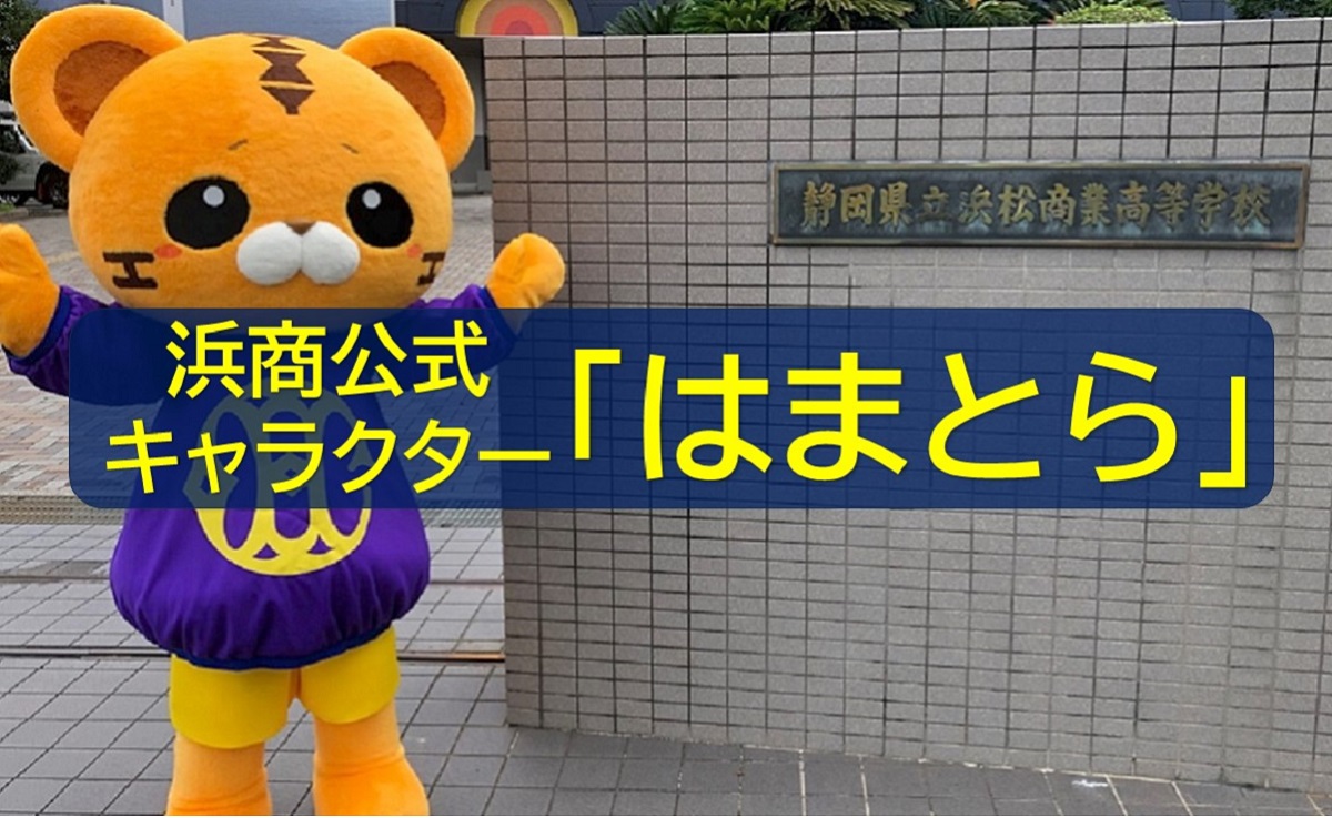 マスコットキャラクター「はまとら」