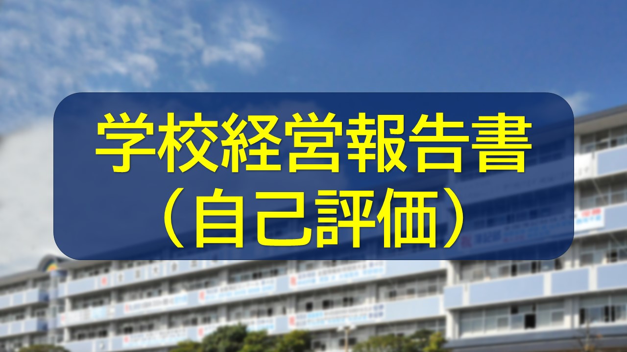 学校評価