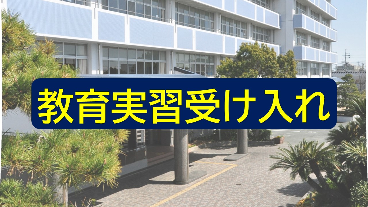 教育実習の受け入れ