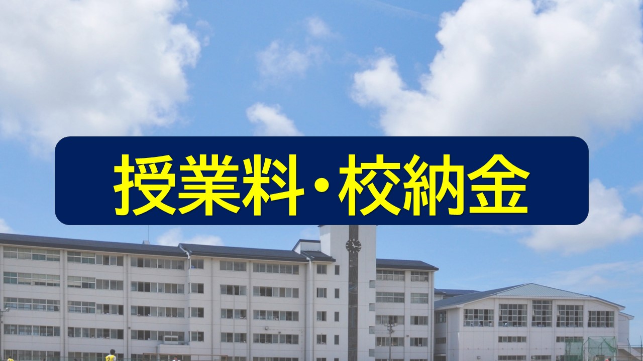 授業料・校納金