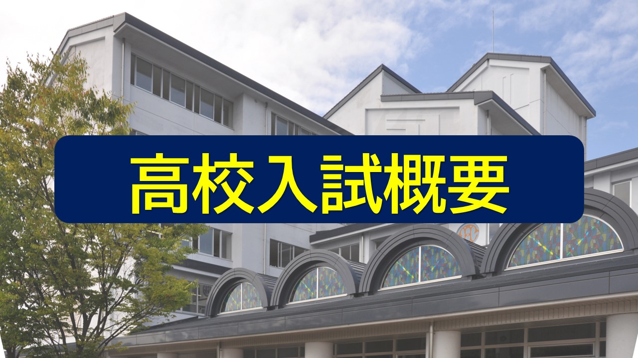 高校入試概要