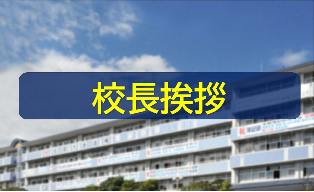 校長挨拶