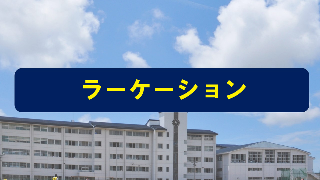 ラーケーション