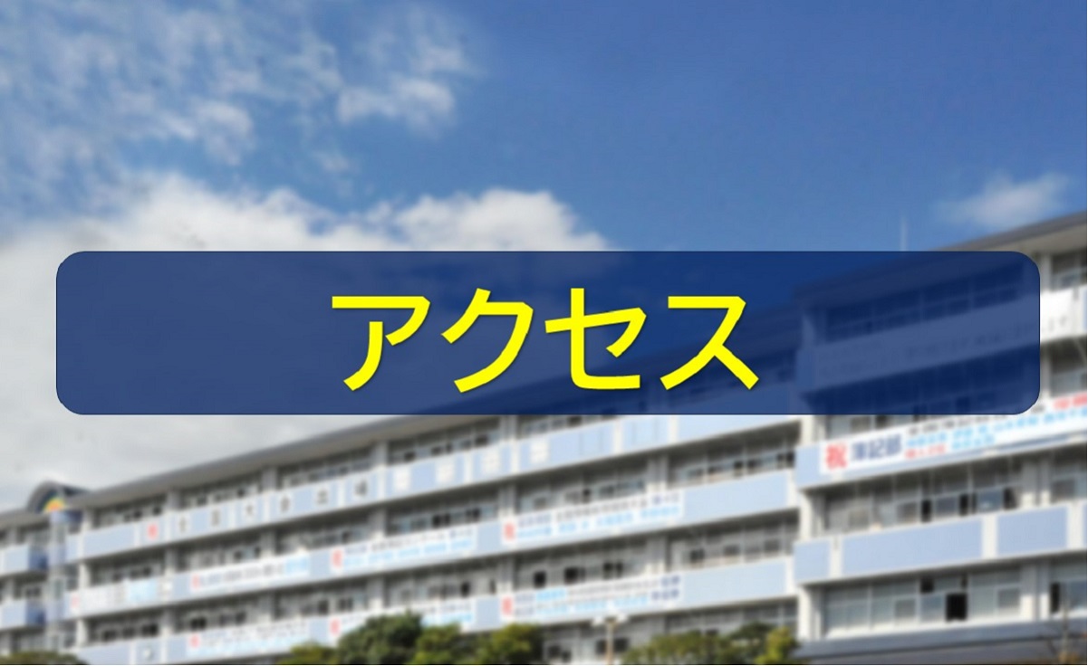アクセス