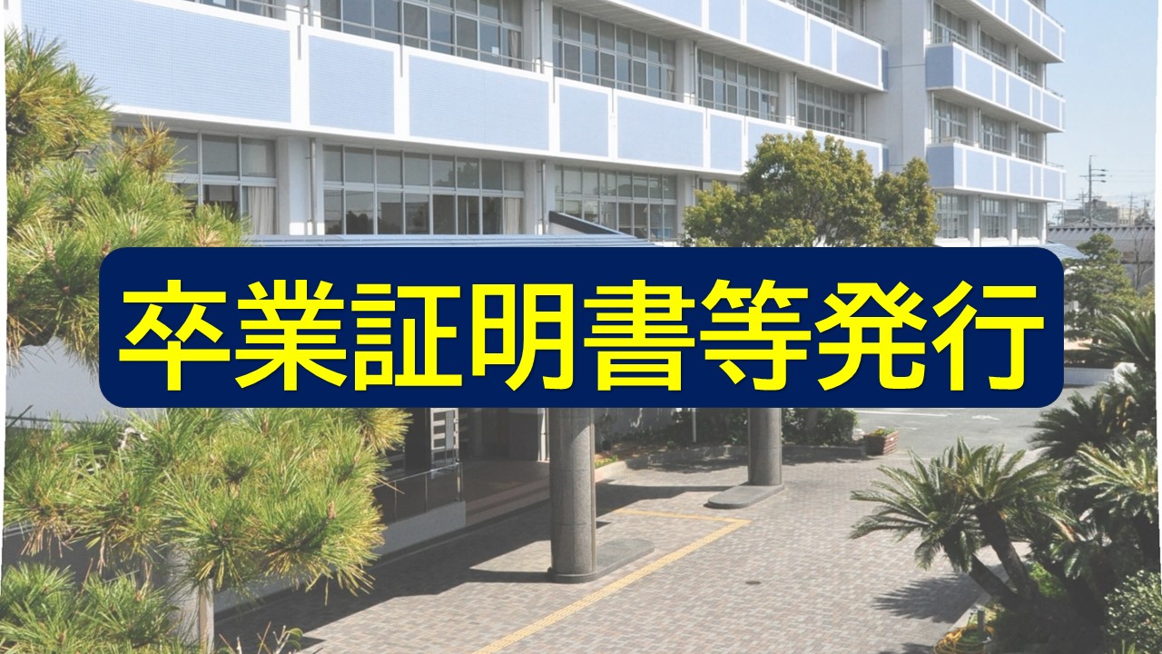 卒業証明書等発行