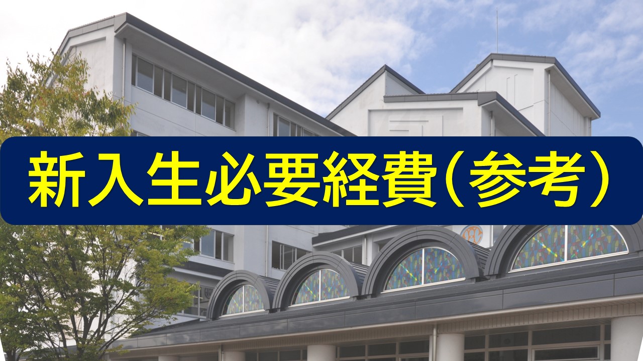 新入生必要経費（参考）