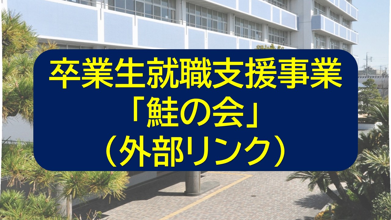 卒業生就職支援事業「鮭の会」（外部リンク）