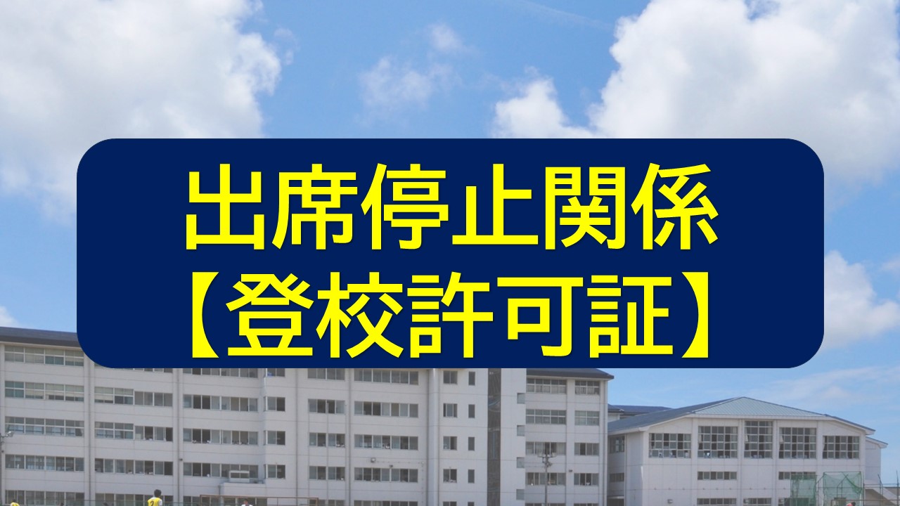 出席停止関係（登校許可証）