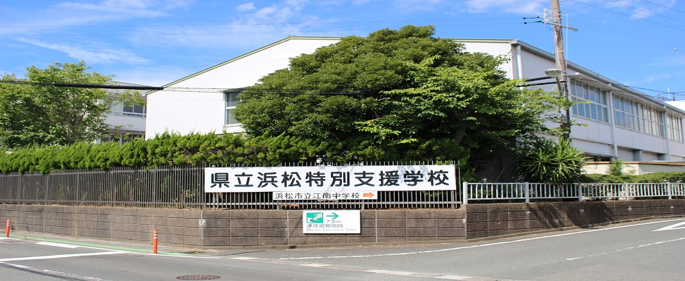 静岡県立浜松特別支援学校