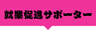 就業促進サポーター