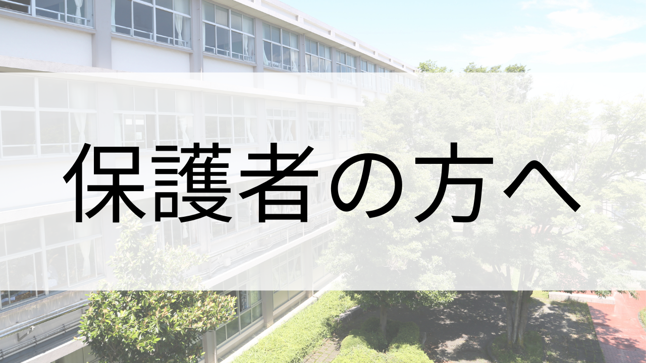 保護者の方へ