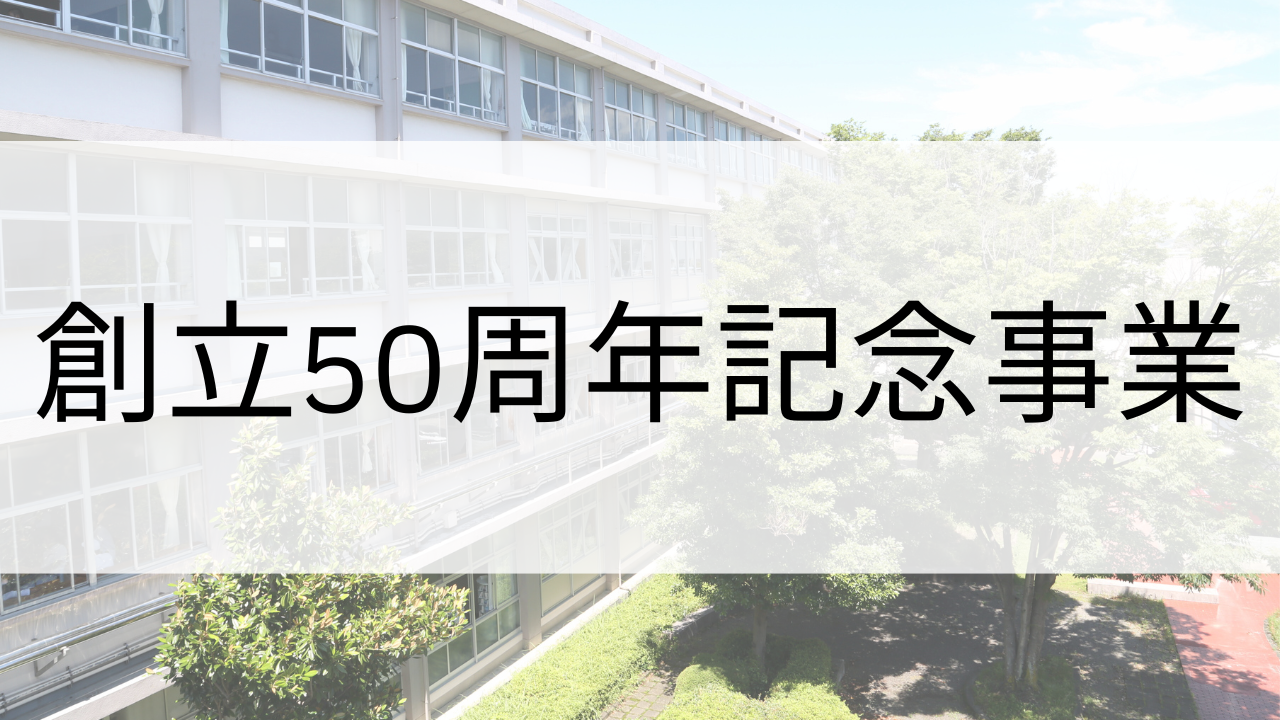 創立50周年記念事業