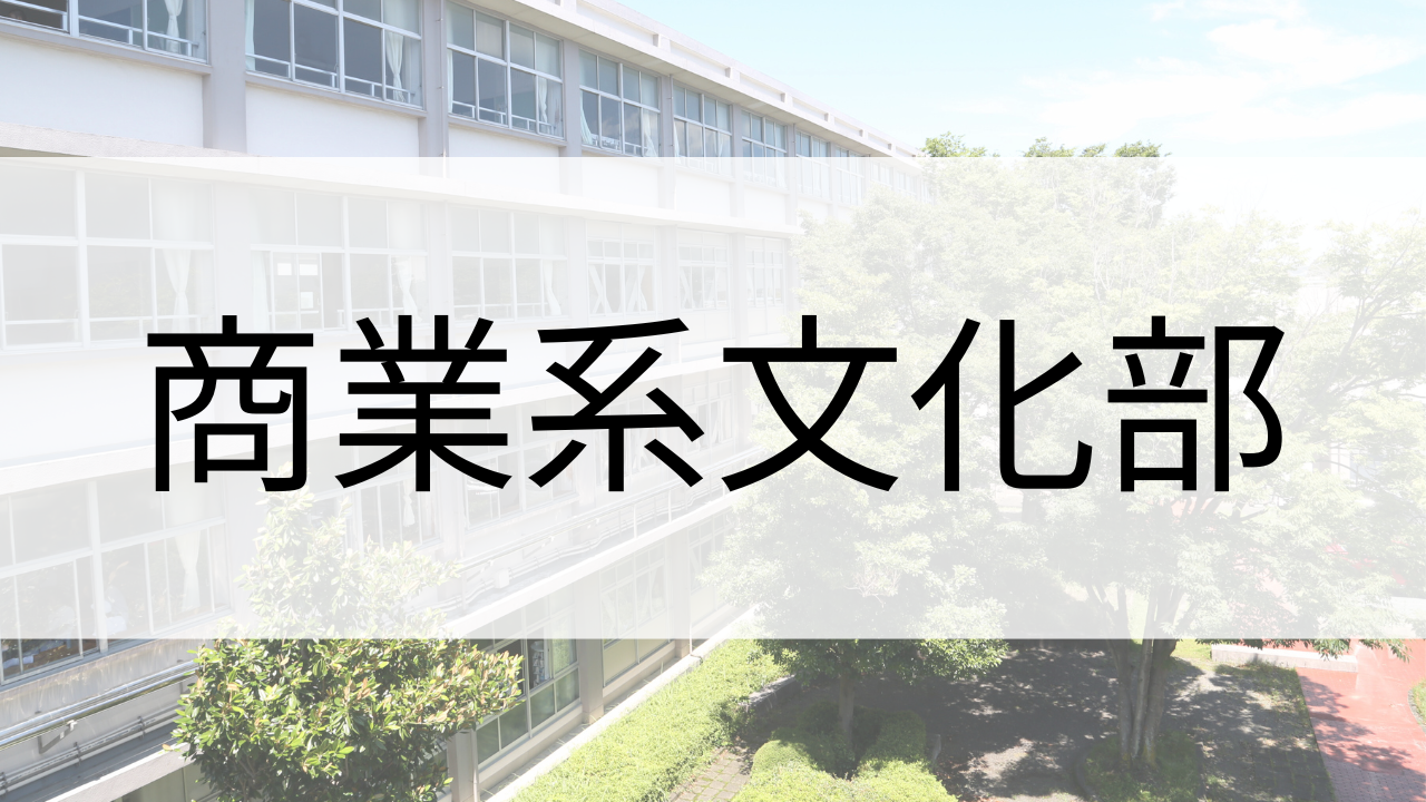 商業系文化部