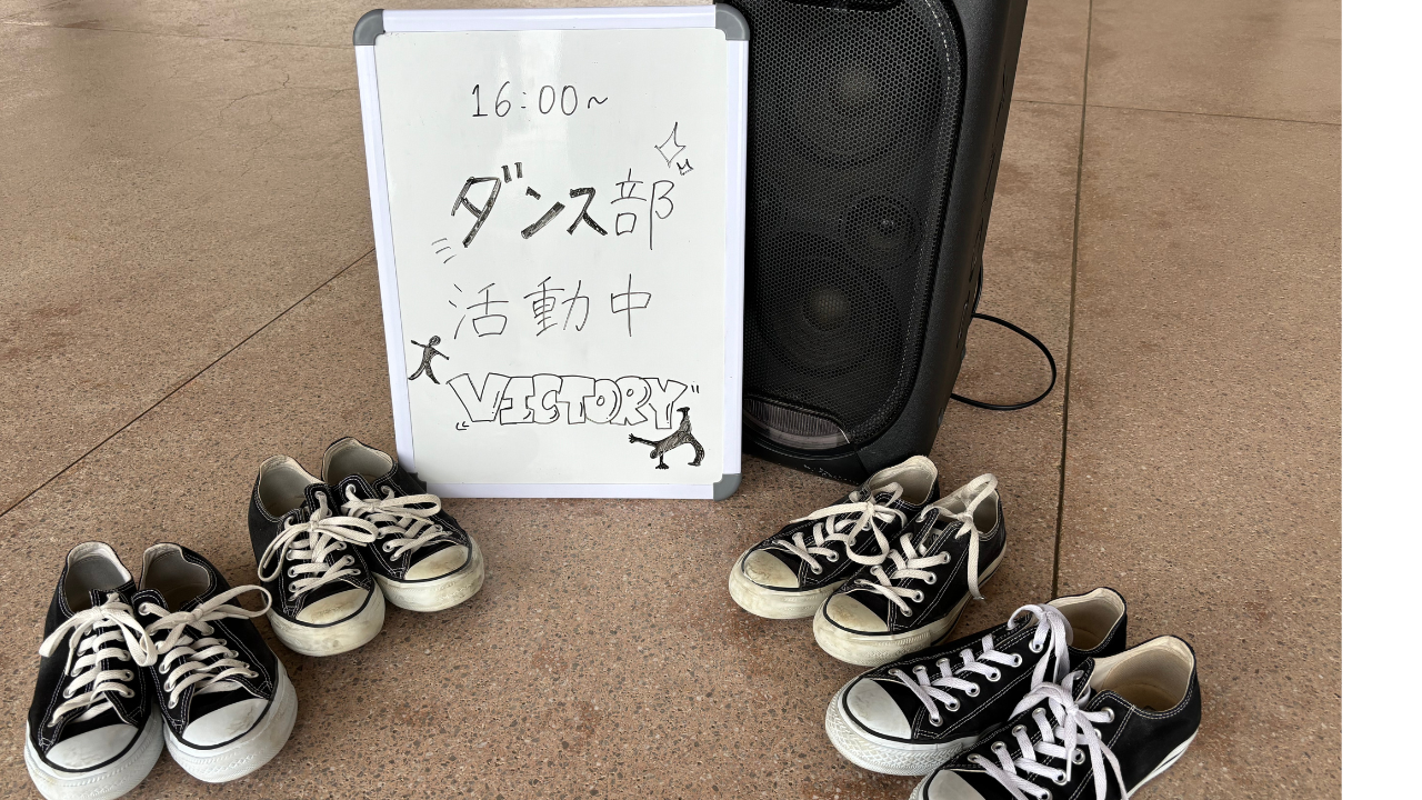 ダンス部