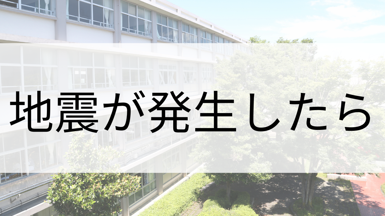 地震が発生したら