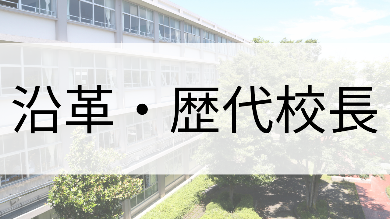 沿革・歴代校長