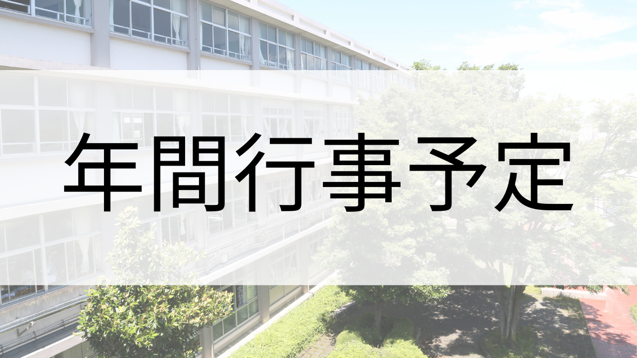 年間行事予定